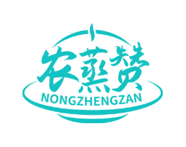 农蒸赞