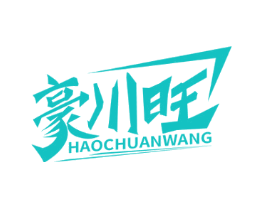 豪川旺