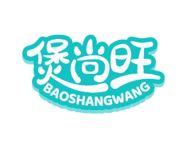 煲尚旺