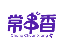 常串香