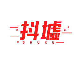 抖墟