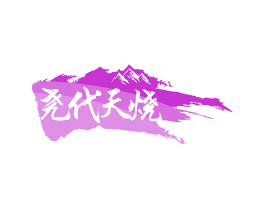 尧代天烧