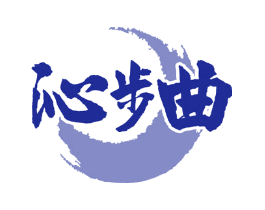 沁步曲