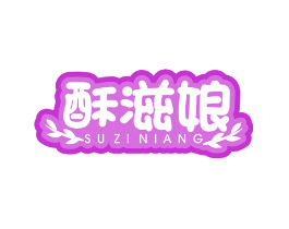 酥滋娘