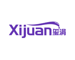 玺涓