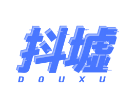 抖墟