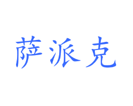 萨派克