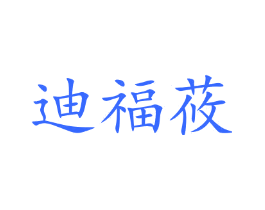 迪福莜