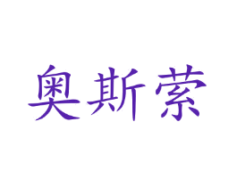 奥斯萦