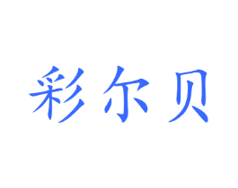 彩尔贝