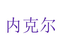 内克尔