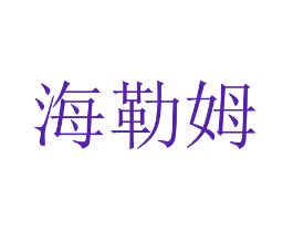 海勒姆