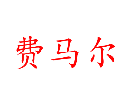 费马尔
