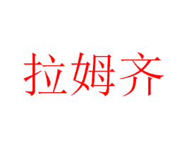 拉姆齐