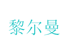 黎尔曼