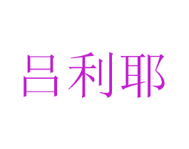 吕利耶