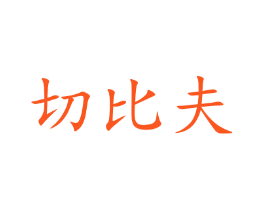 切比夫