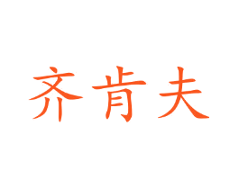 齐肯夫