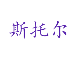 斯托尔