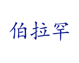 伯拉罕