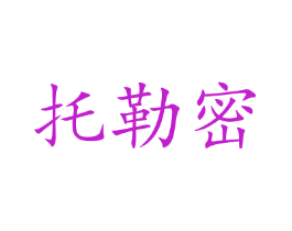 托勒密