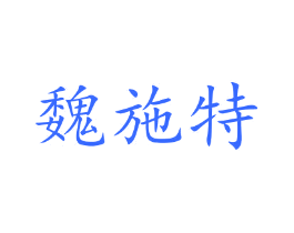 魏施特