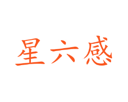 星六感