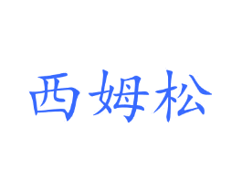 西姆松