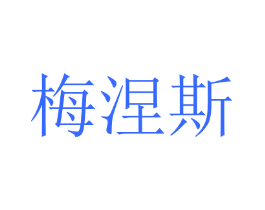 梅涅斯