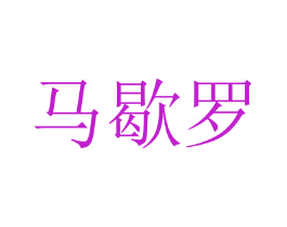 马歇罗