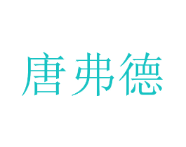 唐弗德