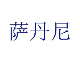 萨丹尼