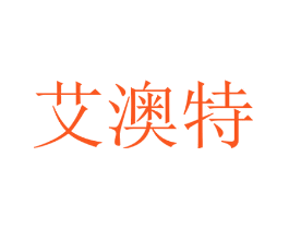 艾澳特