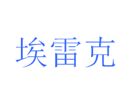 埃雷克
