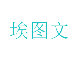 埃图文