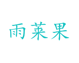 雨莱果