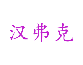 汉弗克
