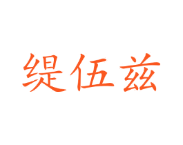缇伍兹