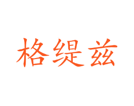 格缇兹