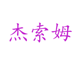 杰索姆