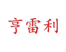 亨雷利