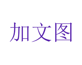 加文图