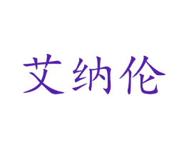 艾纳伦