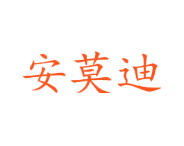 安莫迪