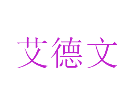 艾德文