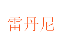 雷丹尼