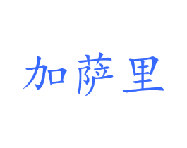 加萨里