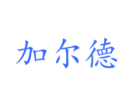 加尔德
