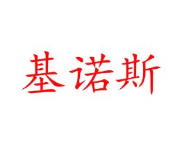 基诺斯