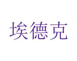 埃德克